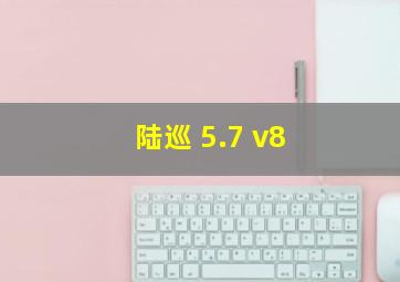 陆巡 5.7 v8